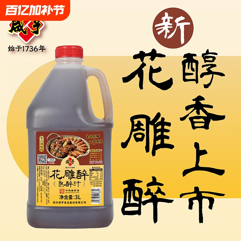 咸亨花雕熟醉汁3L虾蟹汁卤汁醉卤醉鸡爪调料汁话梅黄酒家用罗氏虾