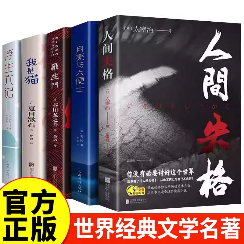 人间失格正版书籍 毛姆原著小说全集经典作品集和六便士 世界文学外国名著书排行榜书籍月亮与六便士我是猫罗生门浮生六记