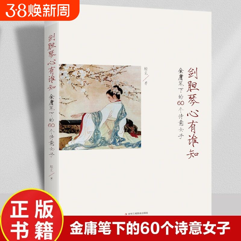 剑胆琴心有谁知 金庸笔下的60个诗意女子倚天屠龙射雕英雄传神雕