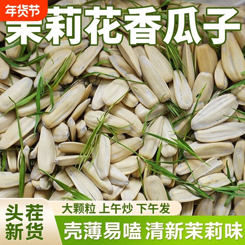新货大颗粒茉莉花茶味瓜子茶香味葵花籽茉莉花葵瓜子年货零食炒货