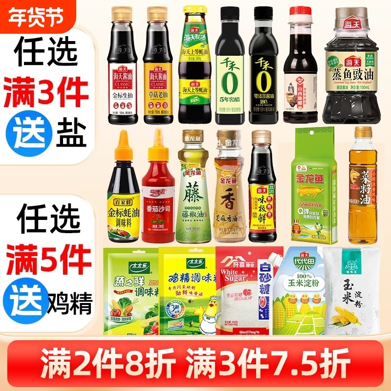 海天调料组合小瓶套装宿舍用迷你小份调味生抽酱油醋鸡精厨房炒菜,粮油调味/速食/干货/烘焙,酱类调料,淘宝优惠券,粉丝福利购,淘宝优惠卷