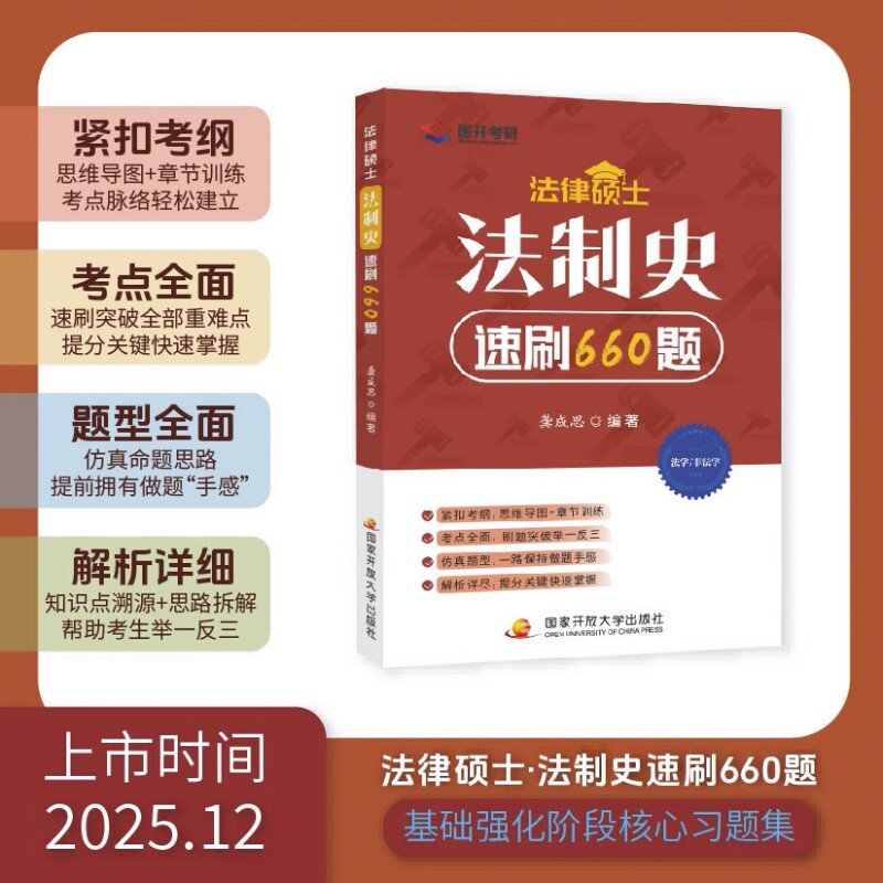 2026/2027考研法律硕士·法制史速刷660题龚成思法硕法学非法学全国统一研究生招生考试龚成思法硕必刷660题法硕考试分析正版