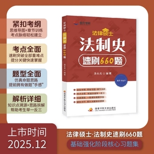 2026/2027考研法律硕士·法制史速刷660题龚成思法硕法学非法学全国统一研究生招生考试龚成思法硕必刷660题法硕考试分析正版