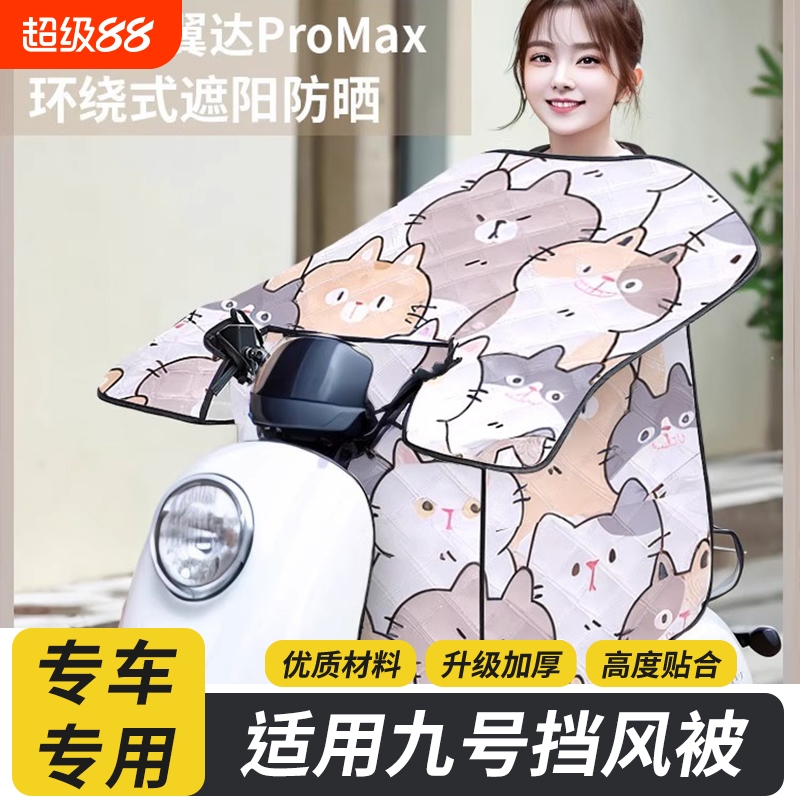 适用九号电动车挡风被春夏季防晒防风被Q80C/Q90/A80A2Z35C4090