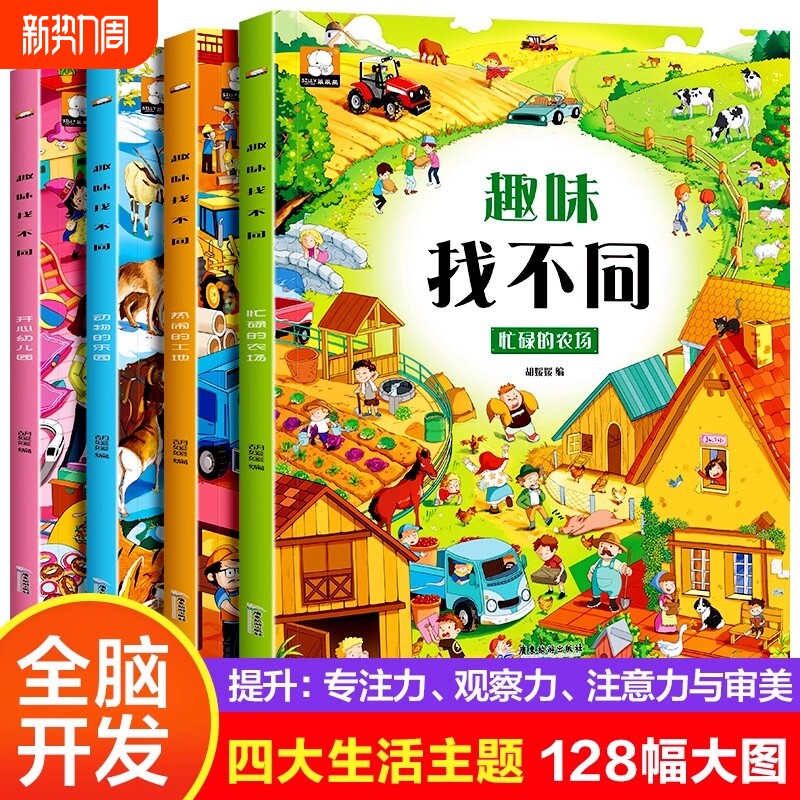 找不同专注力训练图画书3-4-5-6岁儿童走迷宫书全脑开发益智玩