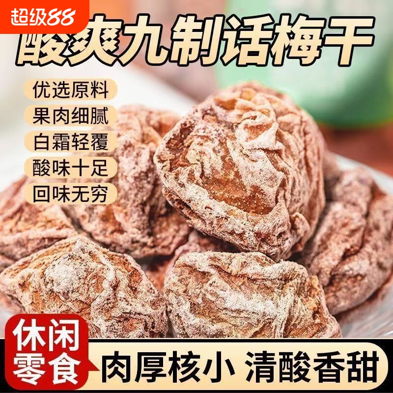 话梅皇九制话梅干孕妇零食话梅泡水蜜饯果干商用酸甜青梅好吃鲜果
