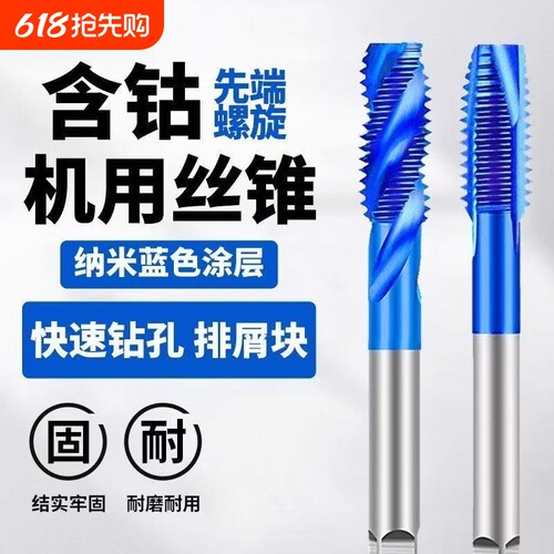 含钴镀钛不锈钢专用丝攻蓝纳米丝锥螺旋先端机用丝攻m2m3m4m5m6m8