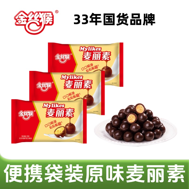 金丝猴麦丽素23g袋装原味巧克力豆怀旧休闲零食(代可可脂)