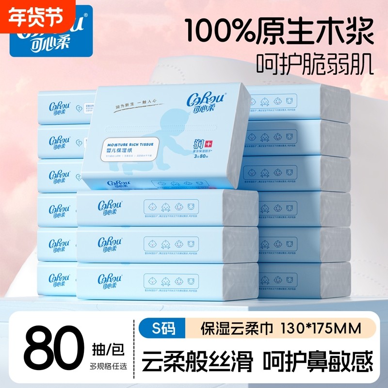 可心柔婴儿柔纸巾宝宝面巾纸抽纸云柔巾80保湿柔润柔软抽取式护鼻,洗护清洁剂/卫生巾/纸/香薰,保湿纸巾/乳霜纸/云柔巾,淘宝优惠券,粉丝福利购,淘宝优惠卷
