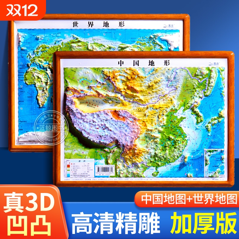【北斗正版】2024年地图世界和中国地图 3d立体悬浮凹凸地形图 约30*23cm浮雕地图挂图客厅挂画 小学生初中学生用地理教学家用墙贴