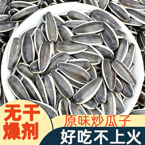 瓜子新货生瓜子炒熟特原味葵花籽大袋250克多大颗粒袋装葵花盘