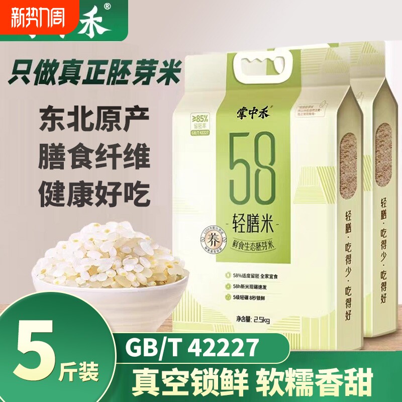 掌中禾现磨生态胚芽米东北大米5斤煮粥有嚼劲香米真空五常大米