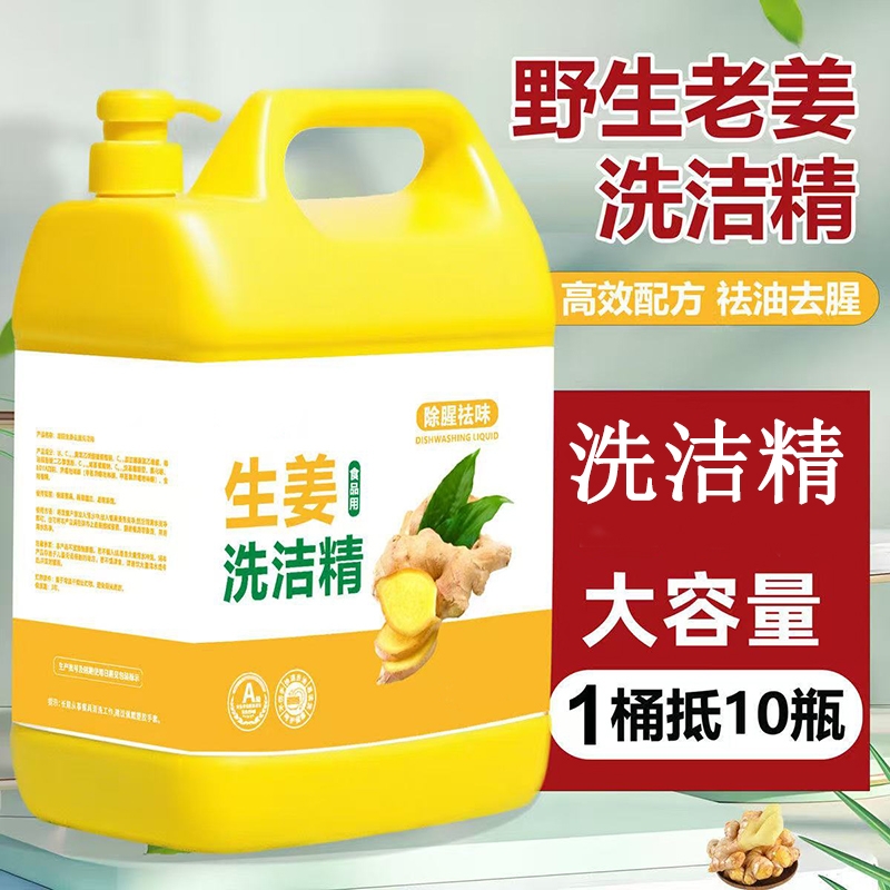 生姜洗洁精家用*5kg起