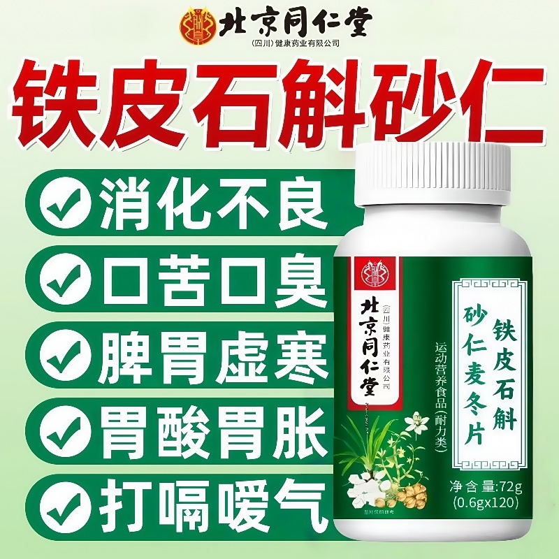 同仁堂石斛砂仁麦冬片正品官方旗舰店调理胃痛胃胀改善胃肠道功能