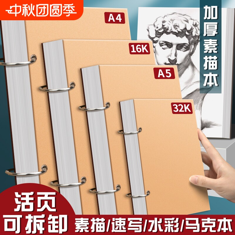 加厚素描本绘画本32k速写本A4画画本子A5活页可拆卸小随身迷你8K环扣练习纸张图片