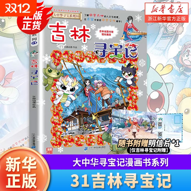 吉林寻宝记大中华全套书第31册漫画书系列6-12岁小学生儿童科普百科山西内蒙古神兽发电站小剧场书恐龙秦朝新疆黑龙江历史书店