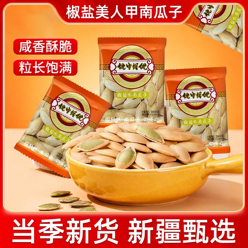 新货美人甲长粒南瓜子独立小包椒盐熟南瓜籽炒货坚果零食大颗粒