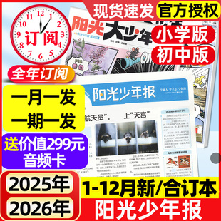 阳光少年报杂志小学版 大少年初中版 2025 春夏秋冬合订本1 12月新 2026全年半年订阅 6年级中小学生儿童作文素材报纸过刊杂志