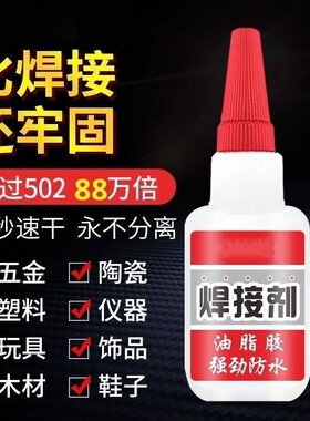 比电焊强力胶水焊接胶瞬干通用胶抖音同款油性粘合剂原胶防水金属