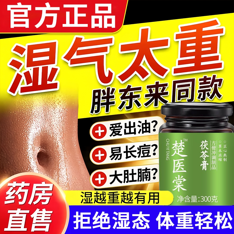 楚一医棠茯苓膏伏湿膏官方正品旗舰店非除湿气养生膏好清湿眠