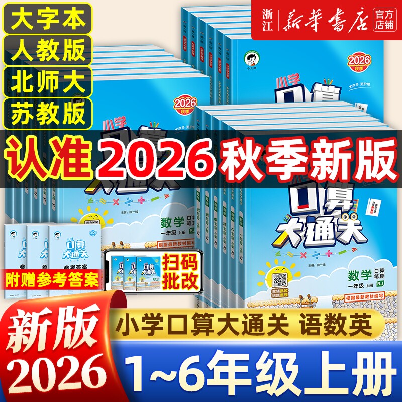 2026秋季新版！53口算大通关图片