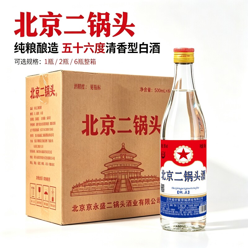 北京二锅头白酒高度56度白瓶500ml清香型纯粮食口粮酒瓶装酿造