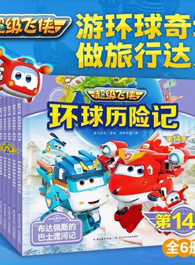 超级飞侠环球历险记季冒险故事10周年纪念版大画册双语图画故事书拼音涂色书探险绘本有声洋垃圾识字环游游戏列车长之旅乐迪海豚