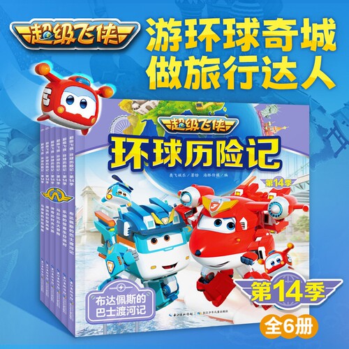 超级飞侠环球历险记季冒险故事10周年纪念版大画册双语图画故事书拼音涂色书探险绘本有声洋垃圾识字环游游戏乐迪海豚神奇灯光节
