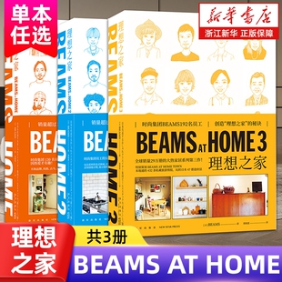 任选】BEAMS AT HOME理想之家123 销量超过30万的家居系列 原点之作 重版出来 时尚集团130名员工的生活和服饰 正版
