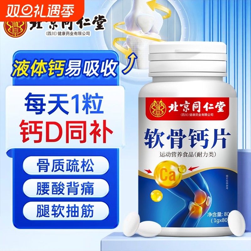 北京同仁堂软骨中老年人钙片关节疼痛腿脚抽筋骨质疏松80片健康