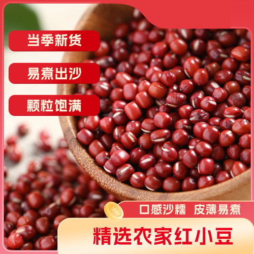 2025年红豆赤小豆蜜豆五谷杂粮红豆薏米粥皮薄软糯易出沙