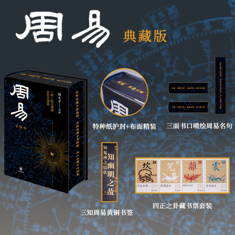 周易：典藏版布面精装书口喷绘全书中华书局杨天才著全文注译评析赠藏书票+黄铜书签中国哲学历史知识读物特装版布面精装书口喷绘