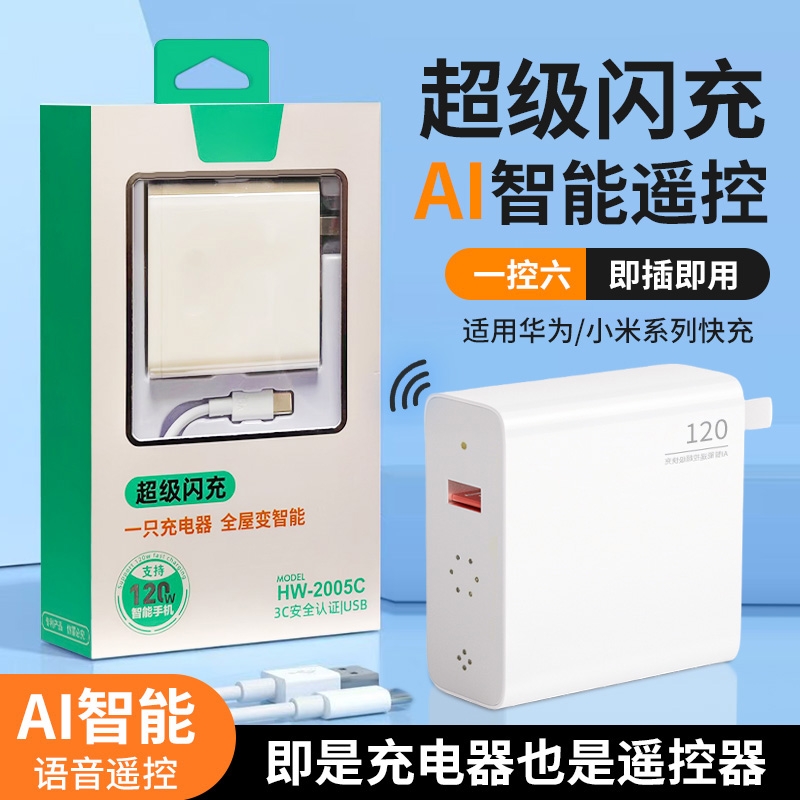 超级快充充电器AI智能语音遥控