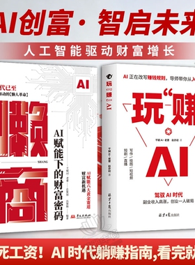 【爆款速发】 玩赚AI 驾驭AI时代赚钱指南抓住红利变现副业收入高涨创业一人破局AI赋能新玩法新创意AI新时代用钱赚钱书籍C