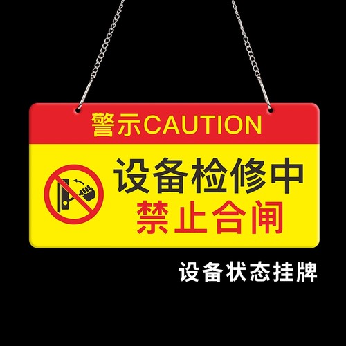 设备状态挂牌禁止合闸警示牌