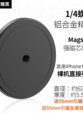 强磁Magsafe磁吸头1/4螺丝手机支架17mm圆球转换车载转接头车载支架配件14磁吸底座摄影通用球头改螺丝