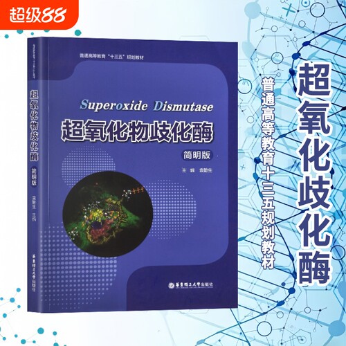 全新正版超氧化物歧化酶简明版/普通高等教育十三五规划教材袁勤生主编大学华东