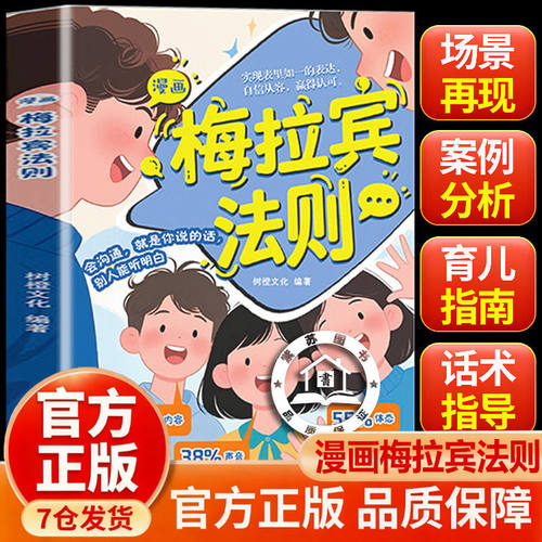 【抖音同款】漫画梅拉宾法则 官方正版 孩子健康成长心理学书籍识人常识心理洞察让孩子学会正确表达方式书籍畅销书排行榜