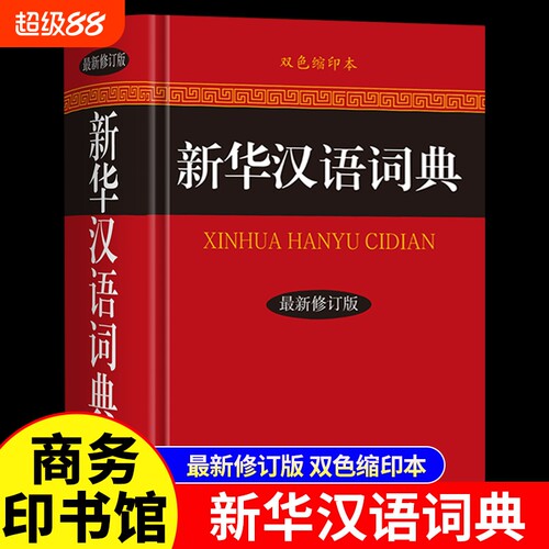 新华汉语词典双色缩印本修订版