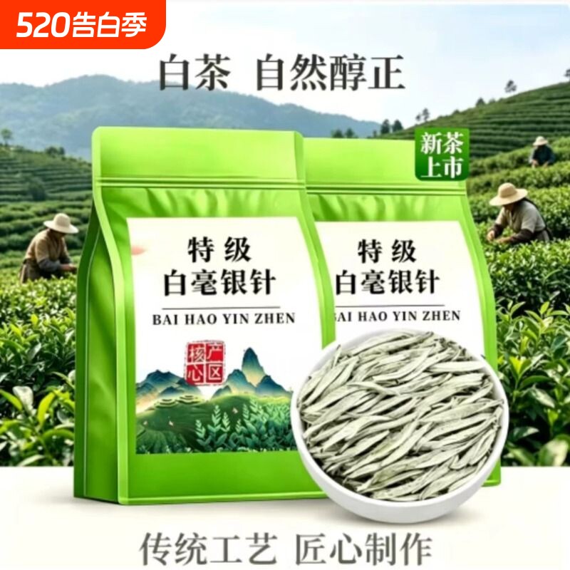 【特级白毫银针】2026新茶嫩芽古树福建高山茶白茶浓香型袋装25