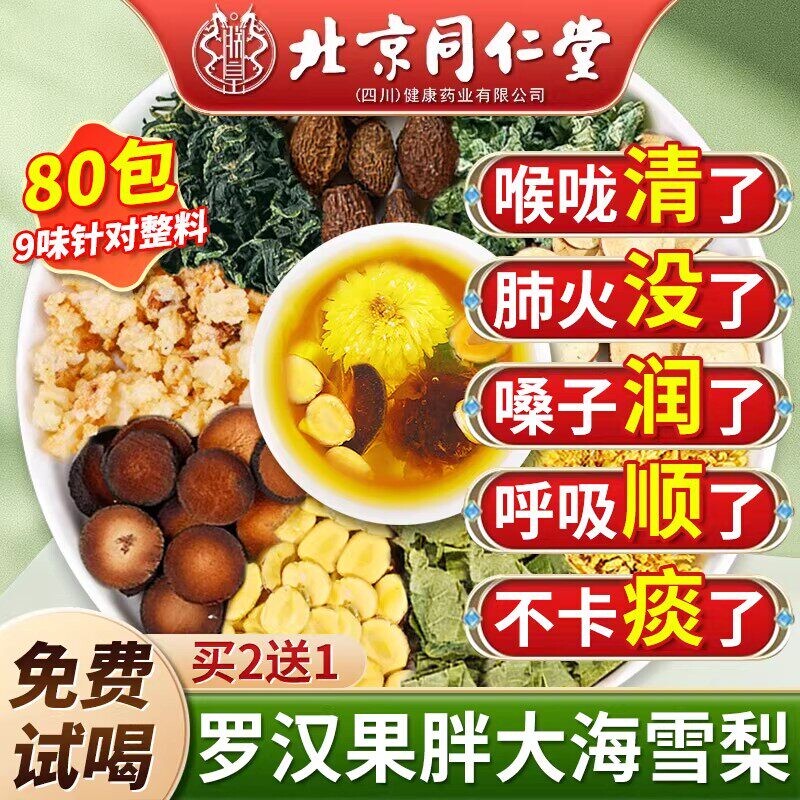 北京同仁堂胖大海罗汉果雪梨茶咽清炎肺化痰止咳润喉茶官方旗舰店