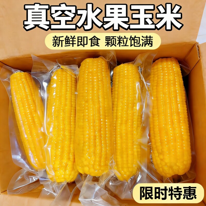 水果甜玉米免煮即食开袋速食250g低脂代餐早减新鲜真空装苞谷香甜