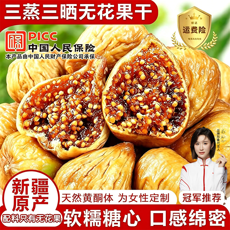 新疆无花果干袋装泡水煲汤旗舰店2025年新货孕妇零食三蒸三晒新鲜
