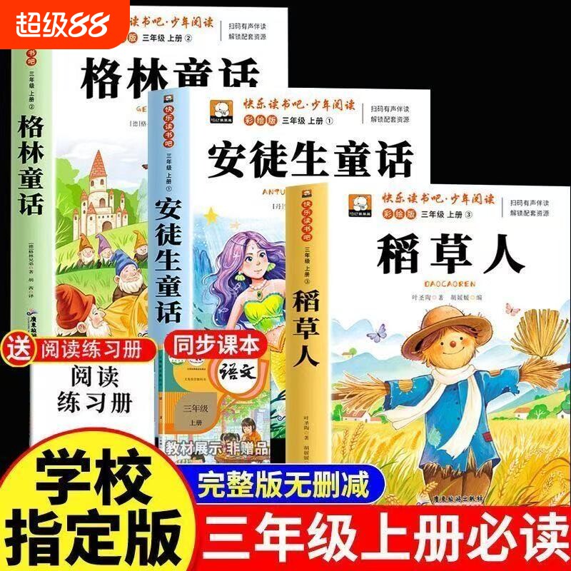 三年级上册必读课外书格林童话3册稻草人正版的安徒生童话全集故事书小学快乐读书吧三上课外阅读书籍推荐稻草书叶圣陶书目民间
