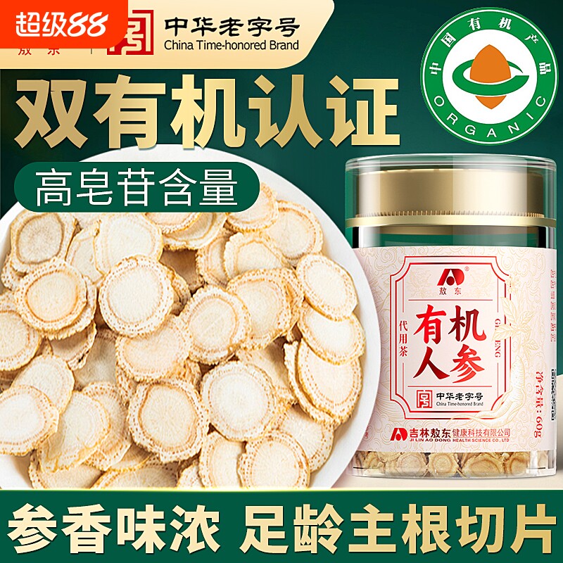敖东长白山有机人参片60g正宗含片泡水切片约1.2cm端午节滋补品