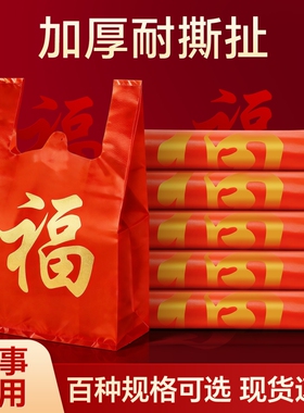 红色福字手提袋礼品袋厂家直销加厚塑料袋子结婚伴手礼袋背心式