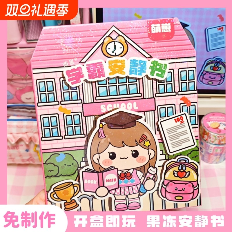 安静书新款女孩果冻贴纸学霸安静书免裁剪手工粘贴diy儿童玩具