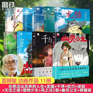 全15册新书幽灵公主宫崎骏动画绘本你想活出的人生风之谷哈尔的移动城堡千与千寻龙猫崖上波妞少女日本漫画正版设定集电影磨铁