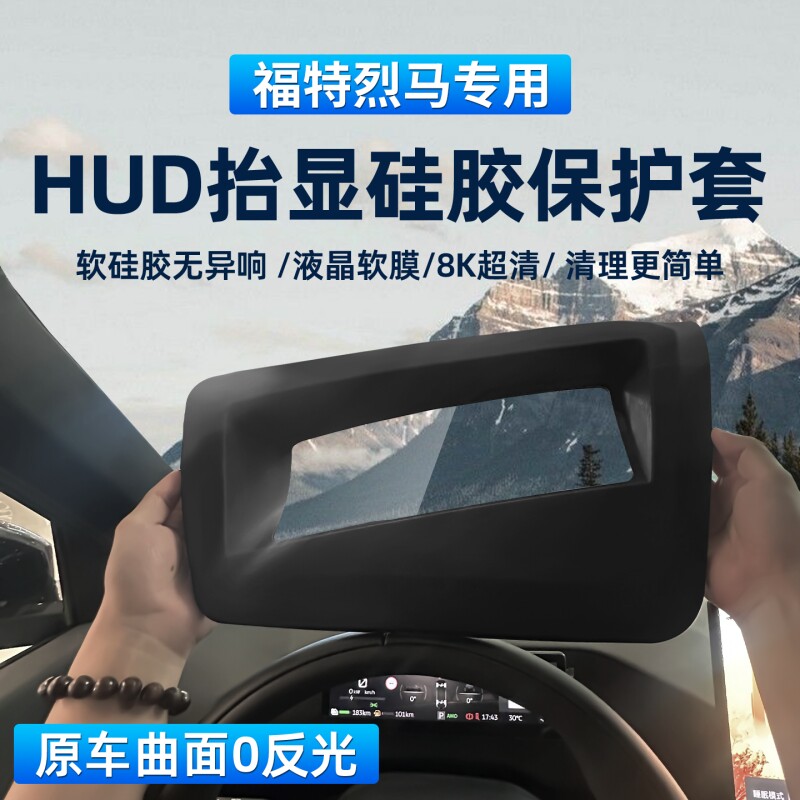 适用于福特烈马抬头显示HUD保护罩软硅胶防尘盖内饰防护改装配件