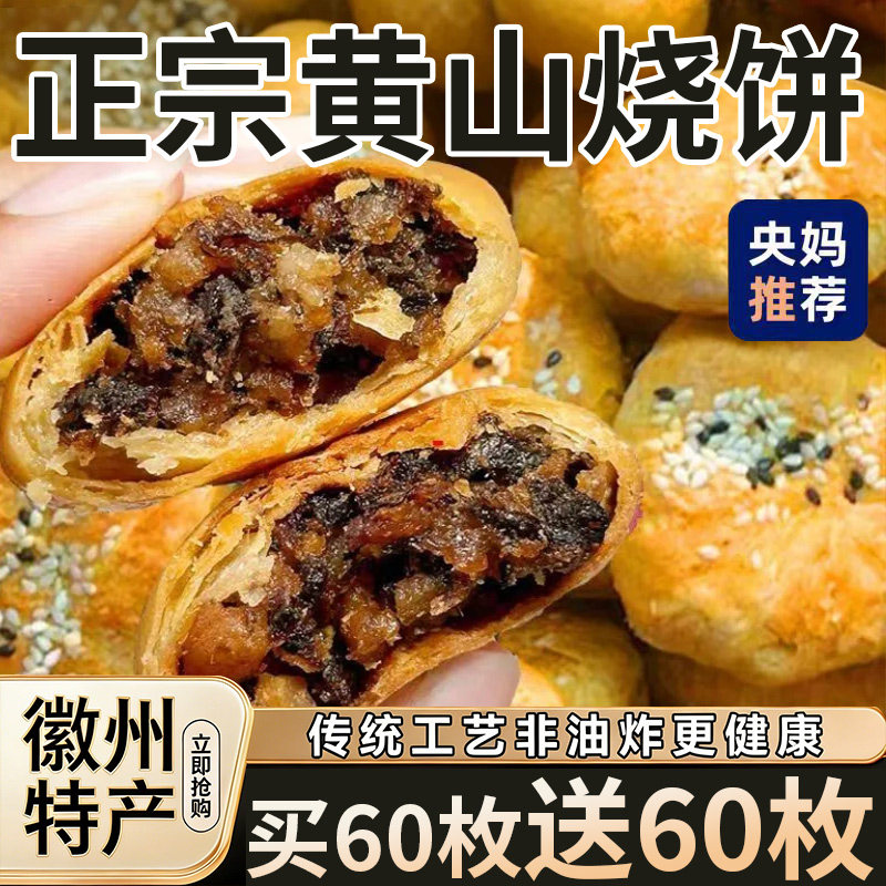 正宗安徽特产黄山烧饼梅干菜扣肉酥饼早餐面包饼干休闲零食小吃